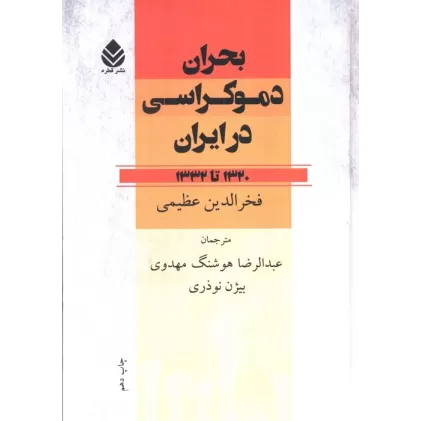 کتاب بحران دموکراسی در ایران (1320تا1332)