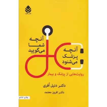 کتاب آن چه شما می گویید،آن چه پزشک می شنود (روایت هایی از پزشک و بیمار)