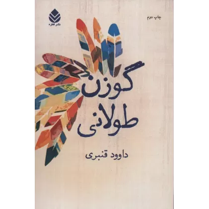 کتاب گوزن طولانی