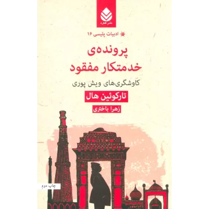 کتاب پرونده ی خدمتکار مفقود:کاوشگری های ویش پوری (ادبیات پلیسی16)