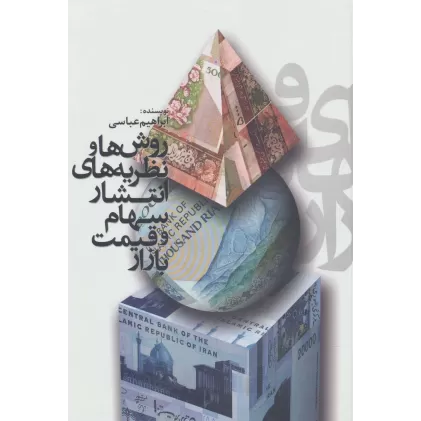 کتاب روش ها و نظریه های انتشار سهام و قیمت بازار