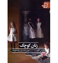 کتاب زنان کوچک