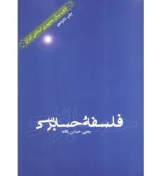 کتاب فلسفه حسابرسی