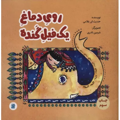 کتاب روی دماغ یک فیل گنده (گلاسه)