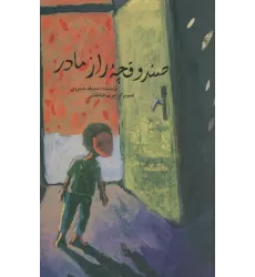 کتاب صندوقچه راز مادر