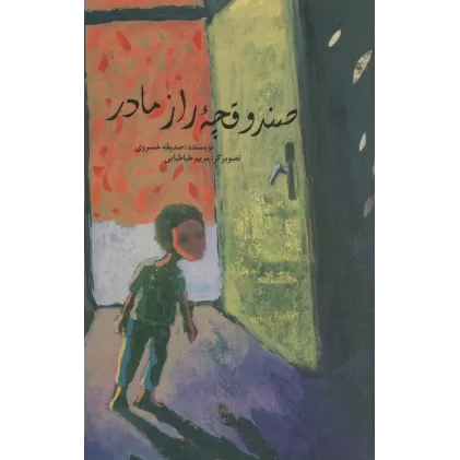 کتاب صندوقچه راز مادر