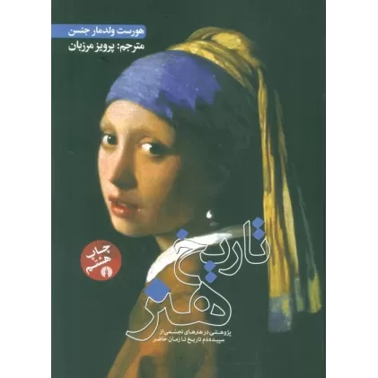کتاب تاریخ هنر (پژوهشی در هنرهای تجسمی از سپیده دم تا زمان حاضر)