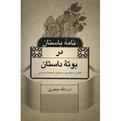 کتاب نامه باستان در بوته داستان (تحلیل و طبقه بندی ساختاری شاهنامه فردوسی)