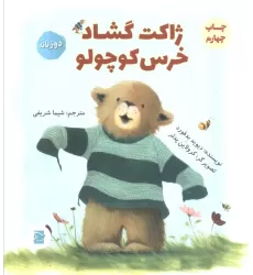 کتاب ژاکت گشاد خرس کوچولو (2زبانه)