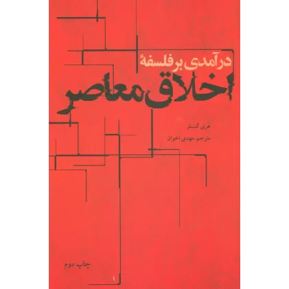کتاب درآمدی بر فلسفه اخلاق معاصر