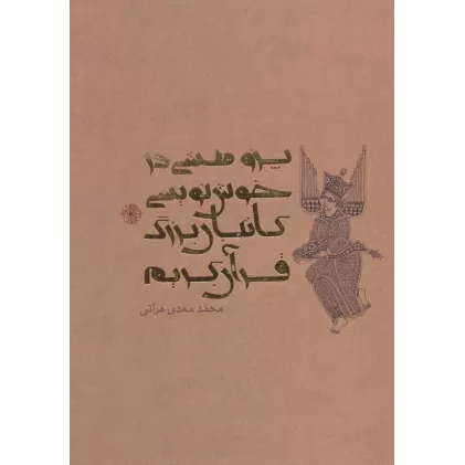 کتاب پژوهشی در خوش نویسی کاتبان بزرگ قرآن کریم (گلاسه)