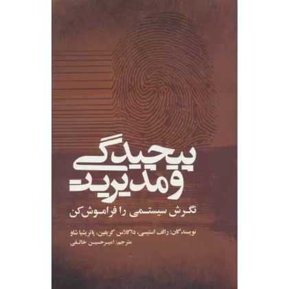کتاب پیچیدگی و مدیریت (نگرش سیستمی را فراموش کن)