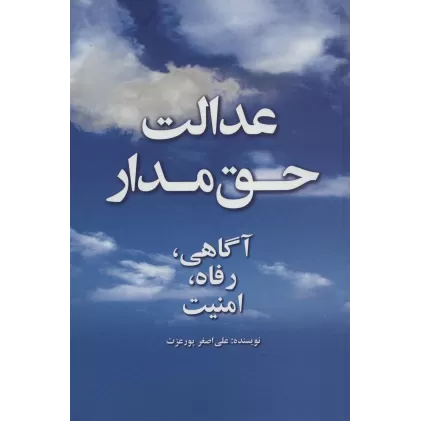 کتاب عدالت حق مدار (آگاهی،رفاه،امنیت)