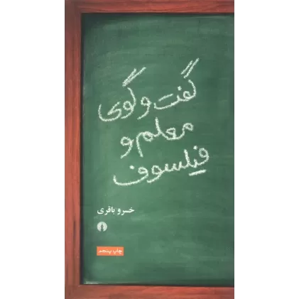 کتاب گفت و گوی معلم و فیلسوف