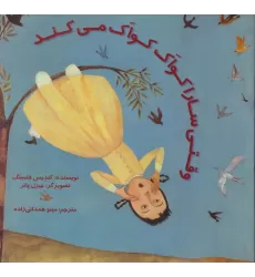 کتاب وقتی سارا کواک کواک می کند (گلاسه)