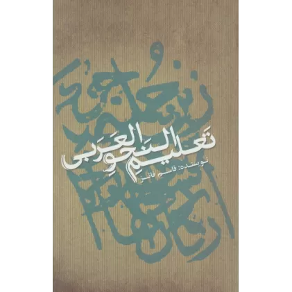 کتاب تعلیم النحو العربی (تک زبانه)