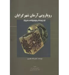 کتاب رویارویی آرمان شهرگرایان (جمهوری اسلامی ایران و ایالات متحد امریکا)
