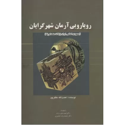 کتاب رویارویی آرمان شهرگرایان (جمهوری اسلامی ایران و ایالات متحد امریکا)