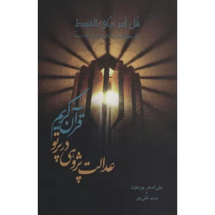 کتاب عدالت پژوهی در پرتو قرآن کریم