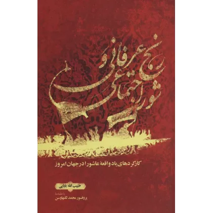 کتاب رنج عرفانی و شور اجتماعی (کارکردهای یاد واقعه عاشورا در جهان  امروز)