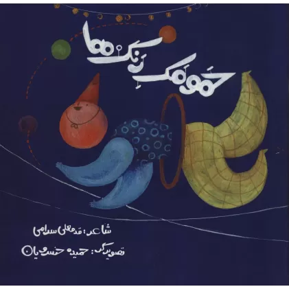 کتاب حمومک رنگ ها (گلاسه)