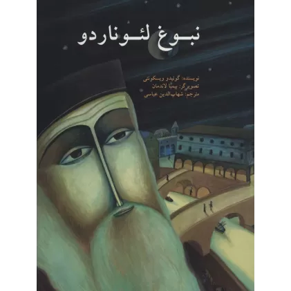 کتاب نبوغ لئوناردو (گلاسه)