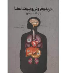 کتاب خرید و فروش و پیوند اعضا از دیدگاه فقه و حقوق
