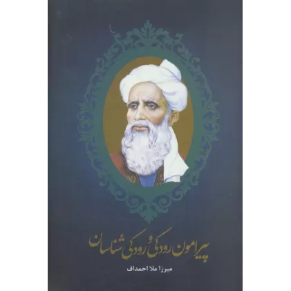 کتاب پیرامون رودکی و رودکی شناسان