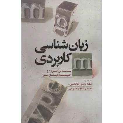 کتاب زبان شناسی کاربردی
