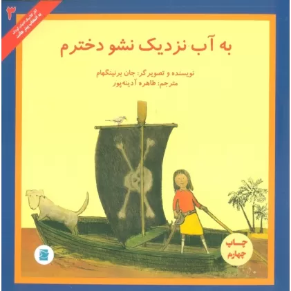 کتاب به آب نزدیک نشو دخترم (آثار کلاسیک ادبیات کودک 3)