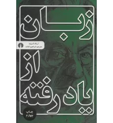 کتاب زبان از یاد رفته