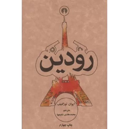 کتاب رودین (رمان8)