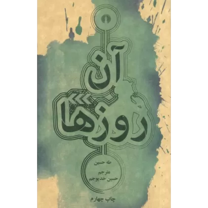 کتاب آن روزها