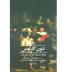 کتاب دون کارلوس (ادبیات کلاسیک جهان،نمایش نامه 8)