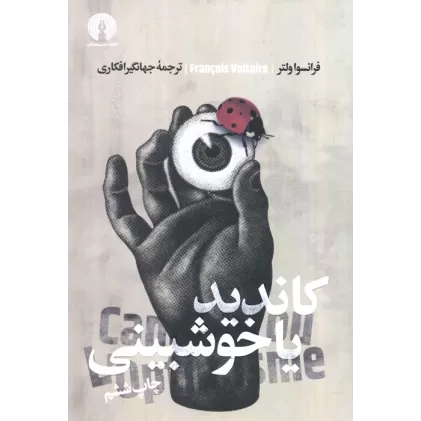 کتاب کاندید یا خوش بینی (ادبیات کلاسیک جهان)