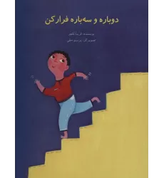 کتاب دوباره و سه باره فرار کن (گلاسه)