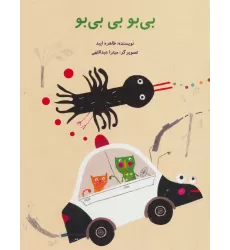 کتاب بی بو بی بی بو (گلاسه)