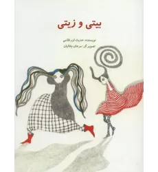 کتاب بیتی و زیتی (گلاسه)