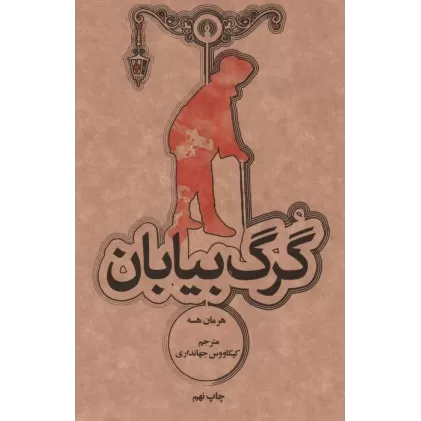 کتاب گرگ بیابان