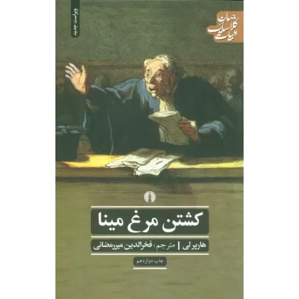 کتاب کشتن مرغ مینا (ادبیات کلاسیک جهان)