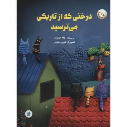 کتاب درختی که از تاریکی می ترسید (گلاسه)