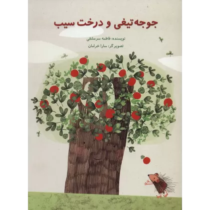 کتاب جوجه تیغی و درخت سیب (گلاسه)