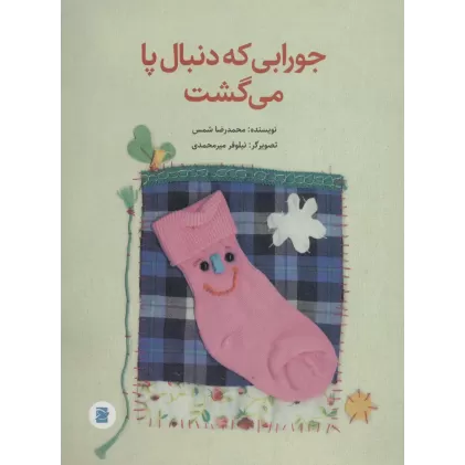 کتاب جورابی که دنبال پا می گشت (گلاسه)