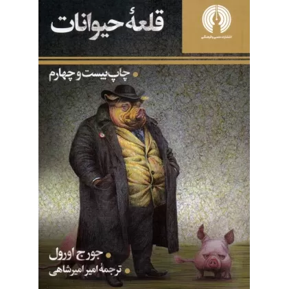 کتاب قلعه حیوانات