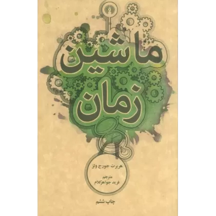 کتاب ماشین زمان