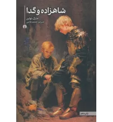 کتاب شاهزاده و گدا