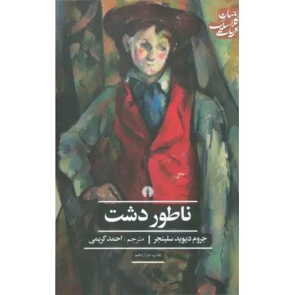 کتاب ناطور دشت (ادبیات کلاسیک جهان)