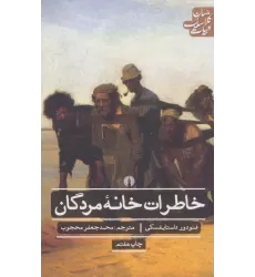 کتاب خاطرات خانه مردگان (ادبیات کلاسیک جهان)