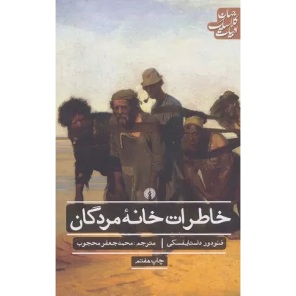 کتاب خاطرات خانه مردگان (ادبیات کلاسیک جهان)