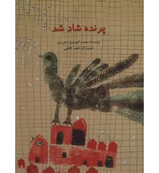 کتاب پرنده شاد شد (گلاسه)